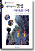 나무먹보의 행성 아마조니아