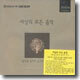 세상의 모든 음악 1집 - 음악을 들으러 숲으로 가다...