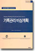 기록관리 비상계획