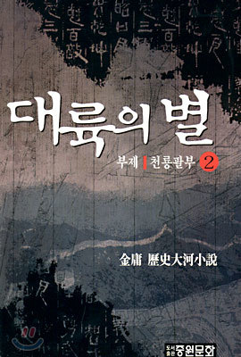 대륙의 별 2