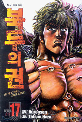 북두의 권 SPECIAL DELUXE 17