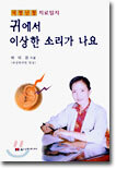 귀에서 이상한 소리가 나요