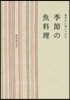 基本から身につける 季節の魚料理