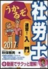 ’17 うかるぞ社勞士 速習!入門