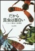 だから昆蟲は面白い くらべて際立つ多樣性