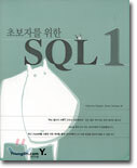 초보자를 위한 SQL 1