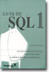 초보자를 위한 SQL 1