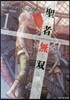 聖者無雙 サラリ-マン,異世界で生き 1