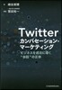 Twitterカンバセ-ション.マ-ケテ