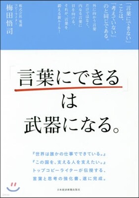 「言葉にできる」は武器になる。