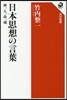 日本思想の言葉 神,人,命,魂