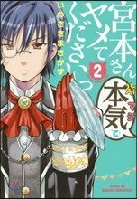 宮本さん本氣でヤメてくださいっ 2