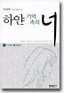 하얀 기억속의 너 (하)