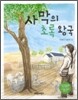 사막의 초록 왕국