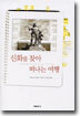 신화를 찾아 떠나는 여행