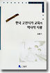 한국 고전시가 교육의 역사적 지평