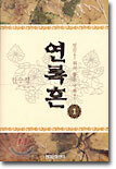 연록흔 1
