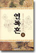 연록흔 1