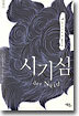 시기심
