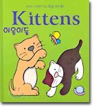 Kittens 야옹이들