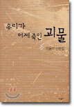 우리가 어제 죽인 괴물