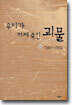 우리가 어제 죽인 괴물