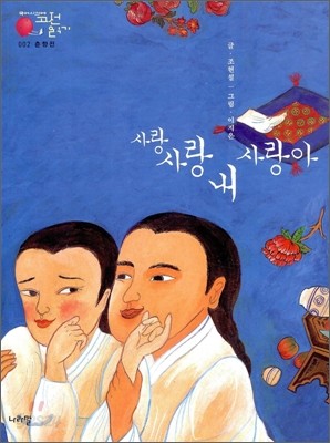 사랑사랑 내 사랑아