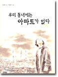 우리 동네에는 아파트가 없다