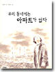 우리 동네에는 아파트가 없다
