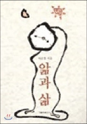 앎과 삶