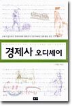 경제사 오디세이