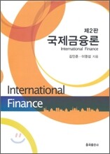 국제금융론