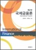 국제금융론