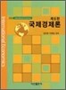 국제경제론
