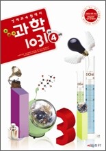 영재교육원대비 창의력과학 1031 초등4과정
