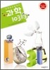 영재교육원대비 창의력과학 1031 초등5과정