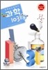 영재교육원대비 창의력과학 1031 초등6과정