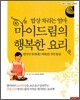 밥상 차리는 엄마 마이드림의 행복한 요리