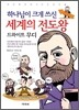 하나님이 크게 쓰신 세계의 전도왕 드와이트 무디