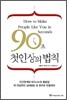 90초 첫인상의 법칙