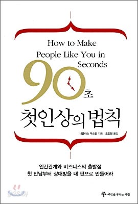 90초 첫인상의 법칙