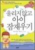 울리지 않고 아이 잠재우기