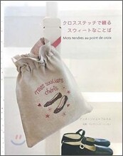 クロスステッチで綴るスウィ-トなことば