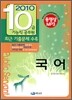 2010 10급 기능직 공무원 국어
