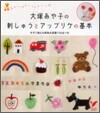 大塚あや子の刺しゅうとアップリケの基本