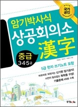 암기박사식 상공회의소 한자 중급 3·4·5급