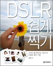 DSLR 쉽게 찍기