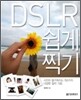 DSLR 쉽게 찍기