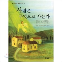 사람은 무엇으로 사는가