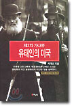 제2의 가나안 유태인의 미국